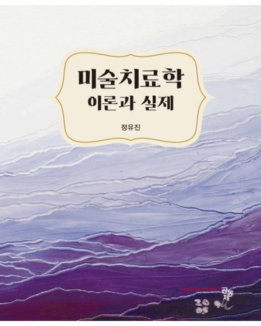 미술치료학 이론과 실제