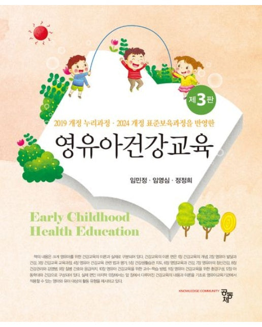 영유아건강교육(019 개정 누리과정 2024 개정 표준보육과정을 반영한) (3 판)