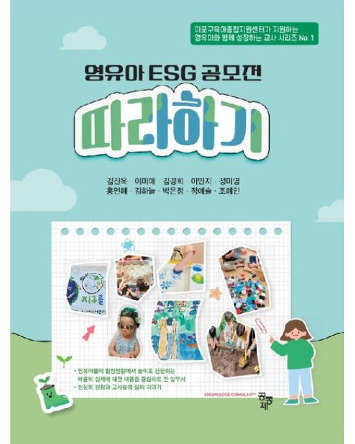 영유아 ESG 공모전 따라하기