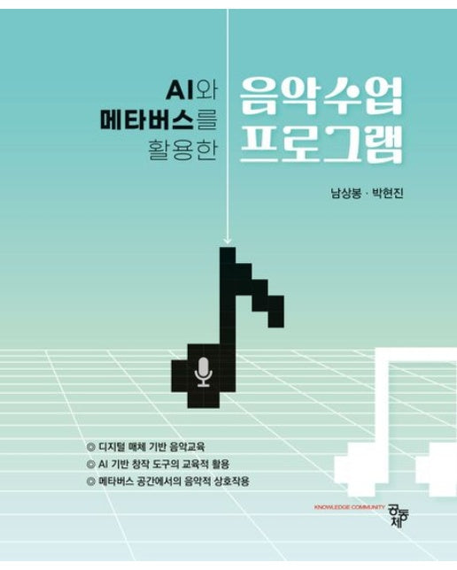 AI와 메타버스를 활용한 음악수업 프로그램