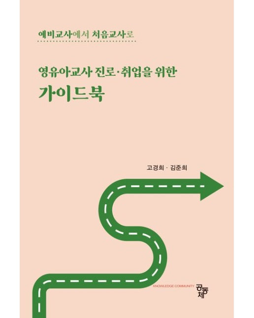 영유아교사 진로·취업을 위한 가이드북 (예비교사에서 처음교사로)