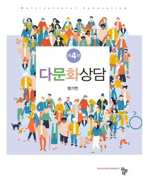 다문화상담 (4 판)