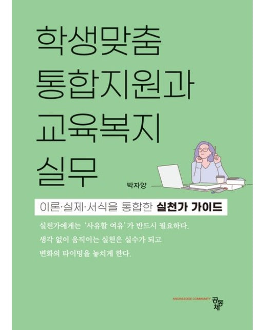 학생맞춤통합지원과 교육복지 실무 (이론 실제 서식을 통합한 실천가 가이드)