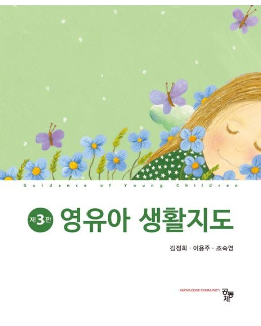 영유아 생활지도 (3 판)