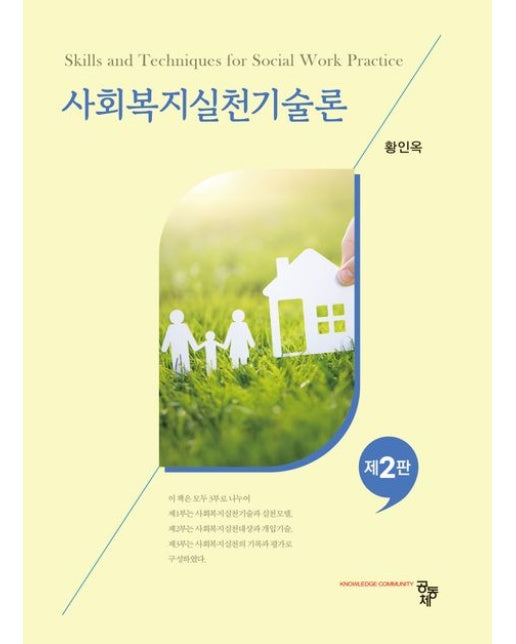 사회복지실천기술론 (2 판)