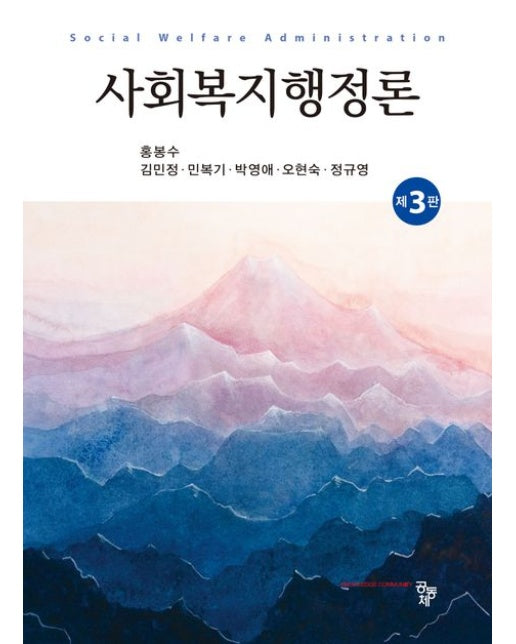 사회복지행정론 (3 판)