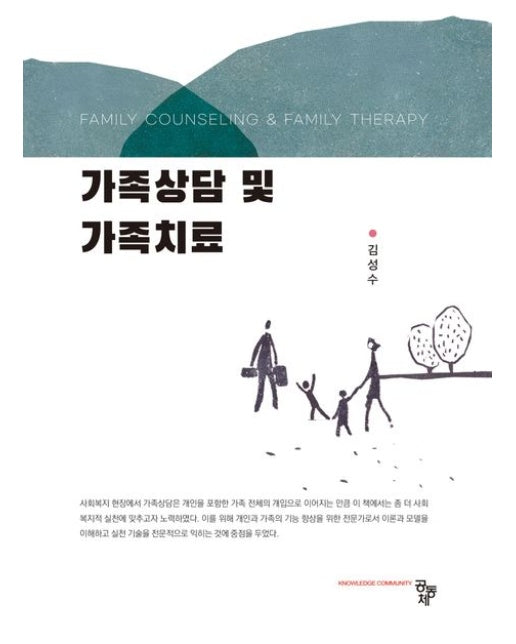 가족상담 및 가족치료