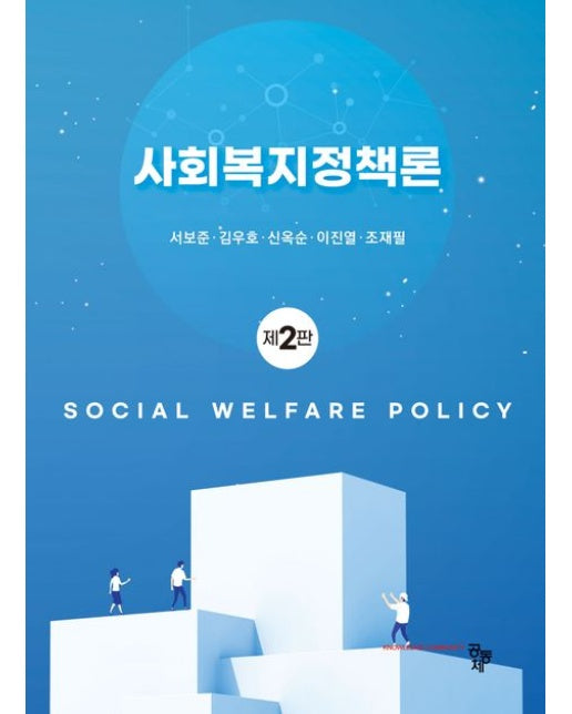 사회복지정책론 (2 판)