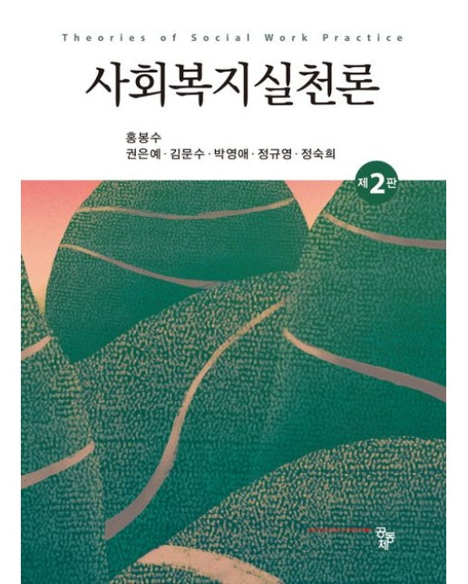사회복지실천론 (2 판)