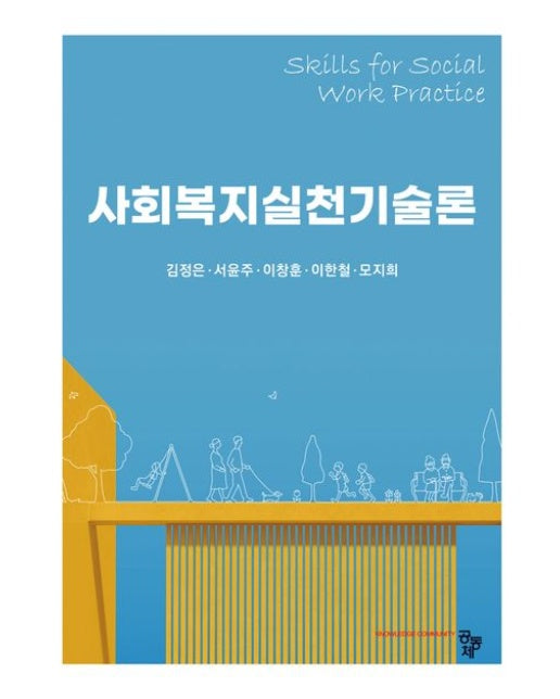 사회복지실천기술론