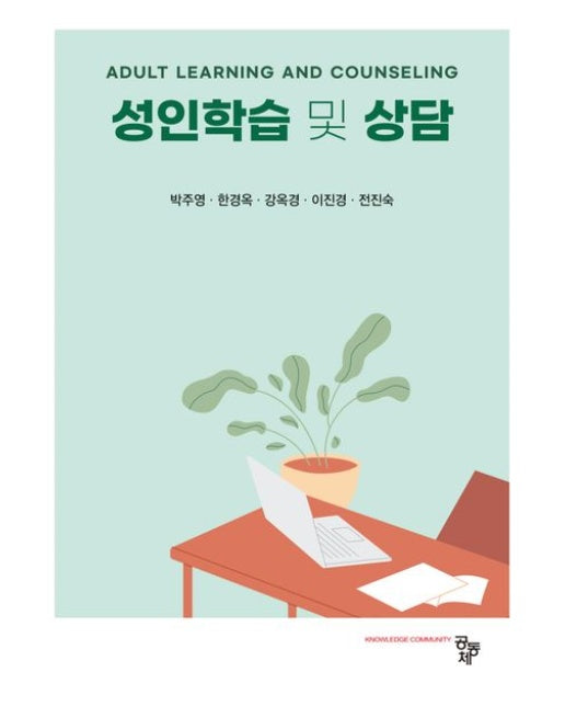 성인학습 및 상담
