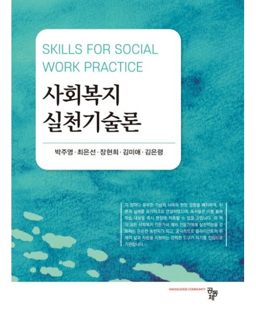 사회복지실천기술론