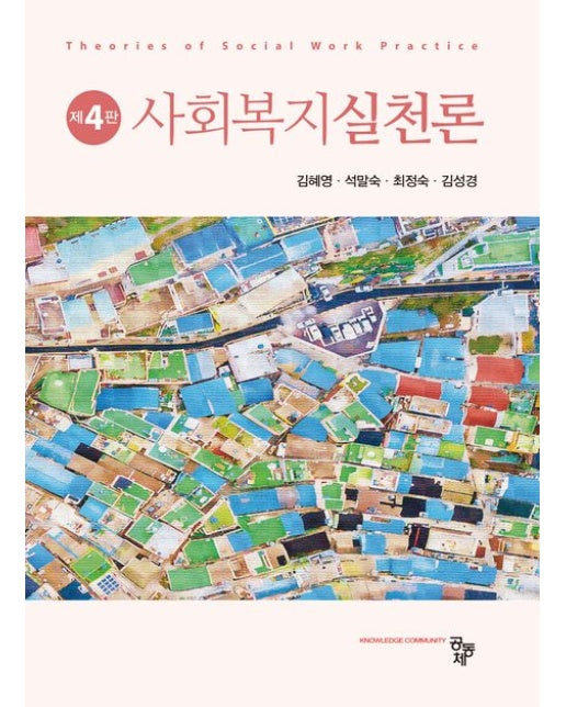 사회복지실천론 (4 판)