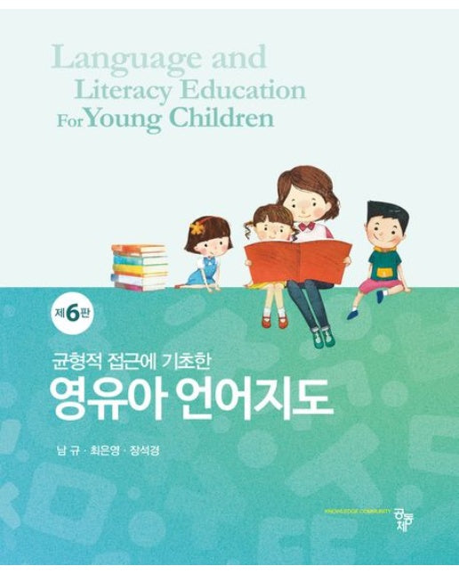 영유아 언어지도 (6 판)