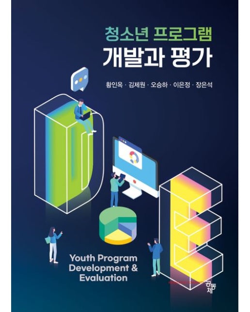 청소년 프로그램 개발과 평가