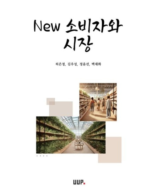 New 소비자와 시장