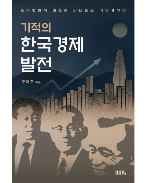 기적의한국경제발전 (손자병법에 비춰본 리더들의 기업가 정신)