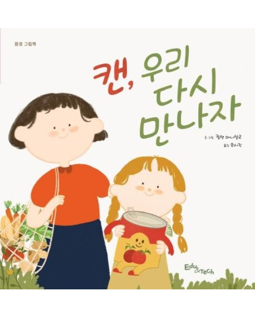 캔, 우리 다시 만나자 : 환경 그림책 - 생각말랑 그림책 (양장)