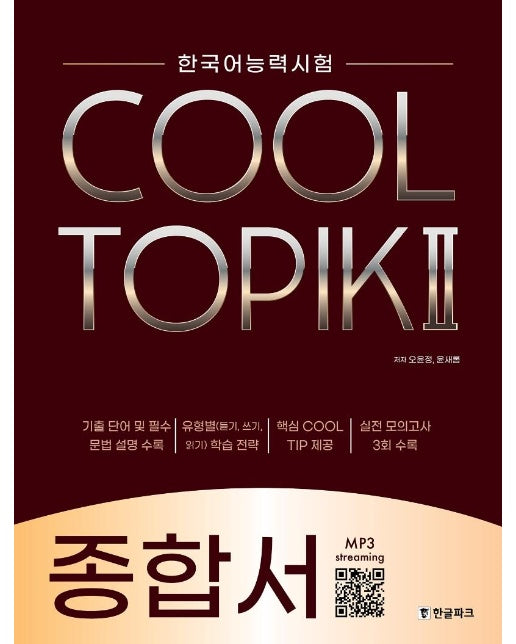 COOL TOPIK 2 쿨토픽 2 : 종합서 