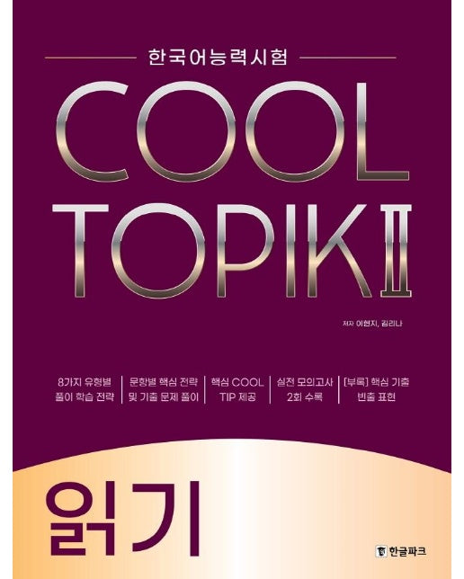 COOL TOPIK 2 쿨토픽 2 : 읽기 - 한국어능력시험