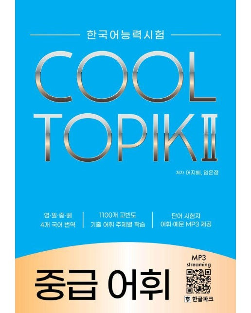 COOL TOPIK 쿨토픽 2 : 중급 어휘 (한국어능력시험)