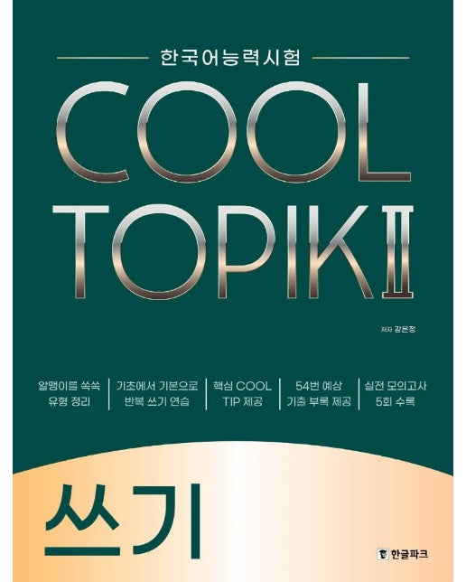 COOL TOPIK 2 쓰기 : 한국어능력시험