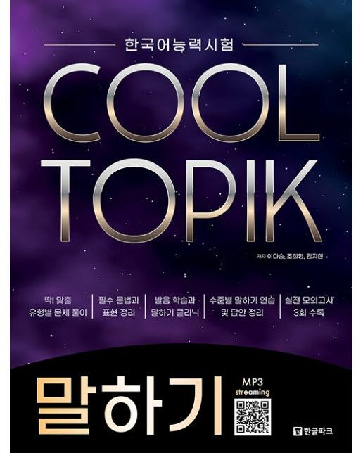 한국어능력시험 COOL TOPIK 쿨토픽 말하기