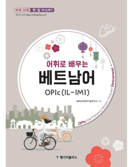 어휘로 배우는 베트남어 OPIc(IL-IM1) (하루 30분 한 달 마스터)