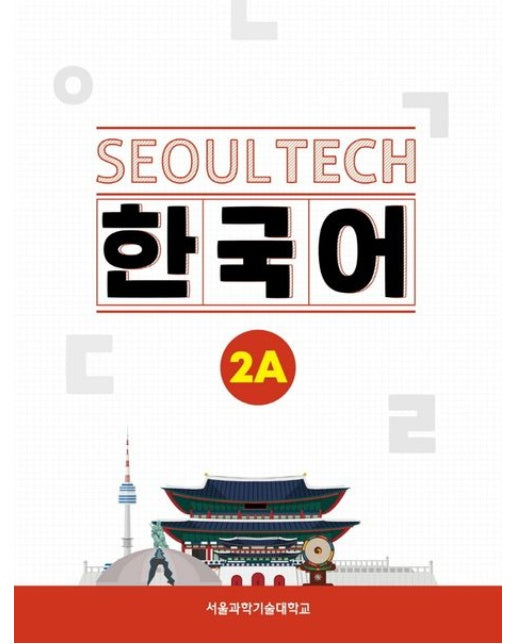 Seoul Tech(서울 테크) 한국어 2A (대화, 발음 음성 QR코드 + 말하기 동영상 QR코드)