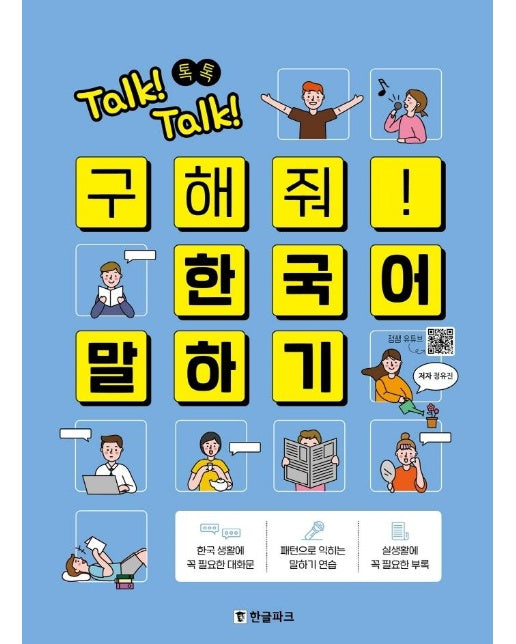 Talk! Talk! 톡톡 구해줘! 한국어 말하기 : 외국인을 위한 한국어 말하기