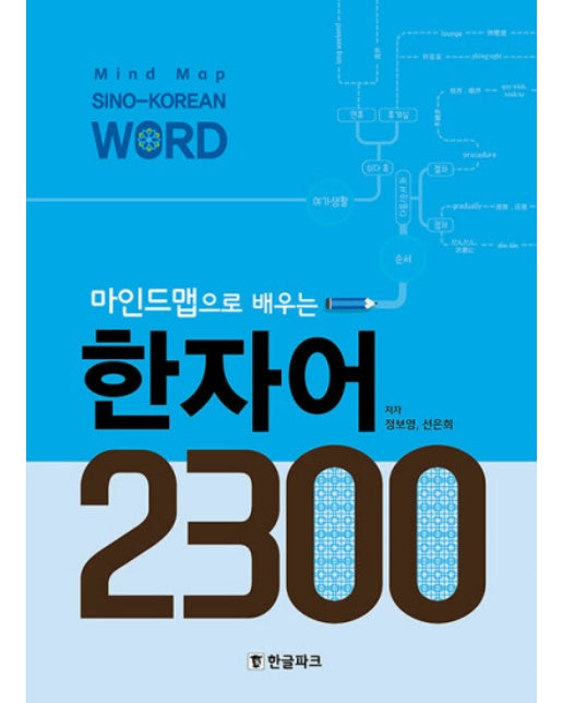 마인드맵으로 배우는 한자어 2300