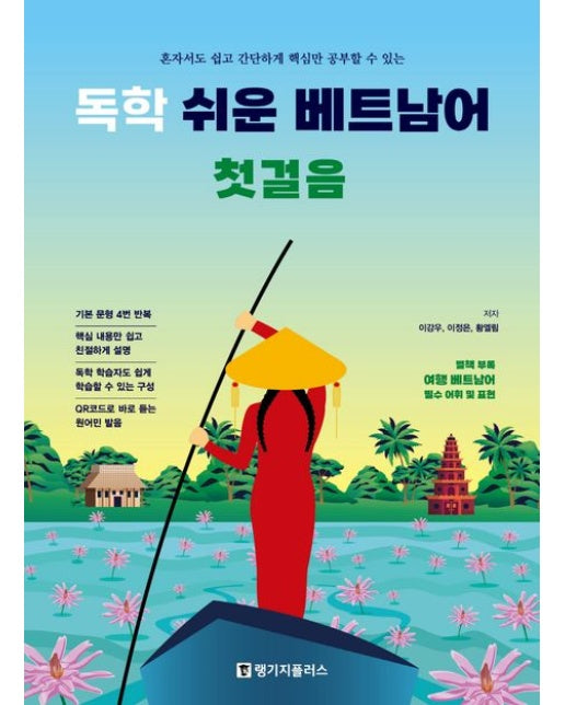 독학 쉬운 베트남어 첫걸음