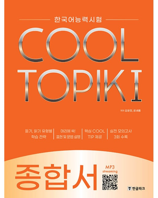 한국어능력시험 COOL TOPIK I (쿨토픽 1) : 종합서