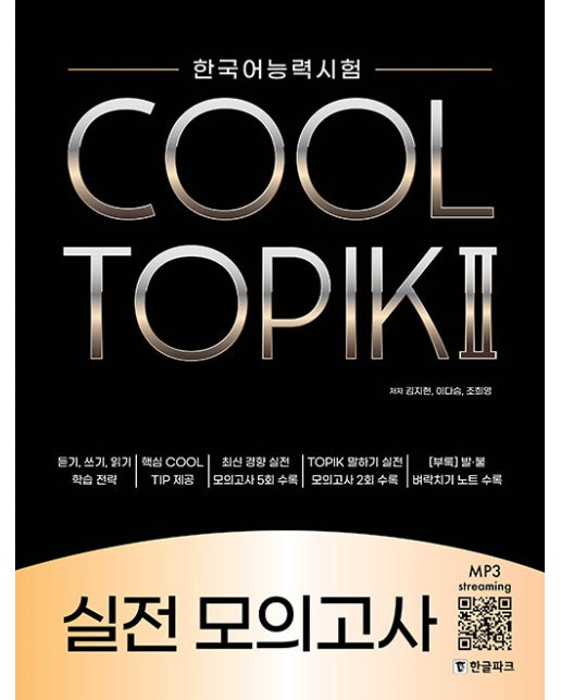 한국어능력시험 COOL TOPIK 쿨토픽 2 : 실전 모의고사