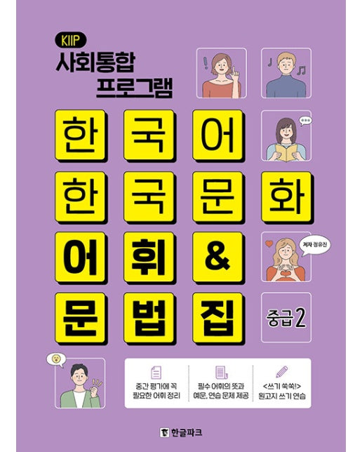 한국어 한국문화 어휘&문법집 : 중급2 (사회통합프로그램(KIIP))