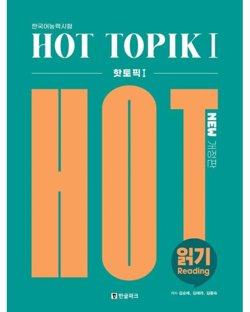 Hot TOPIK 1 : 읽기 (개정판)