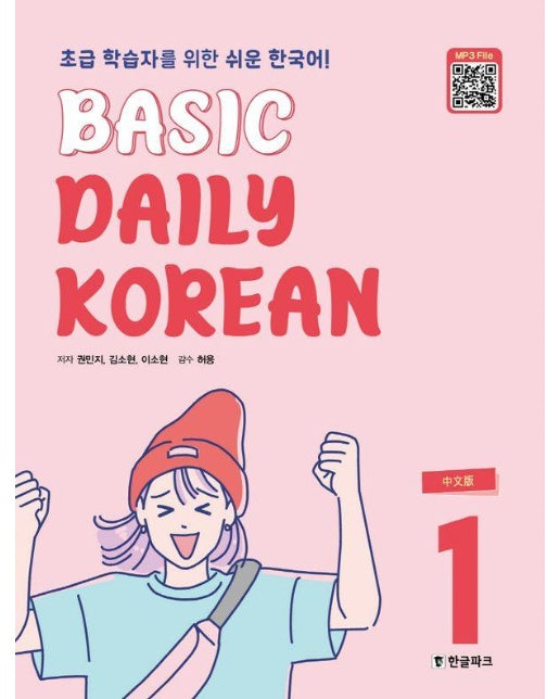 Basic Daily Korean 1 : 초급 학습자를 위한 쉬운 한국어 (중문판)