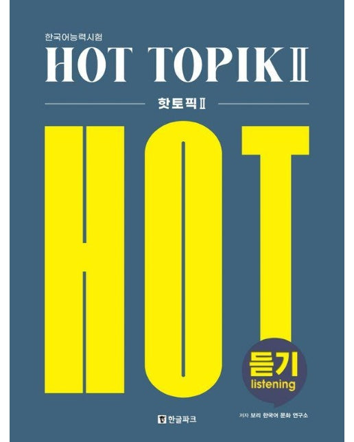 핫 토픽 Hot Topik 2 듣기 : 한국어능력시험 