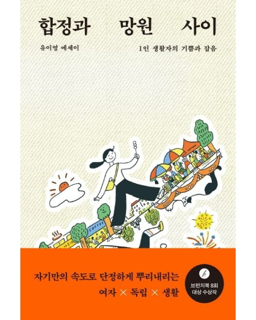 합정과 망원 사이 (1인 생활자의 기쁨과 잡음 | 유이영 에세이)