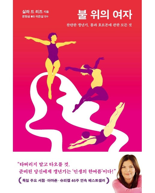 불 위의 여자 : 찬란한 갱년기, 몸과 호르몬에 관한 모든 것