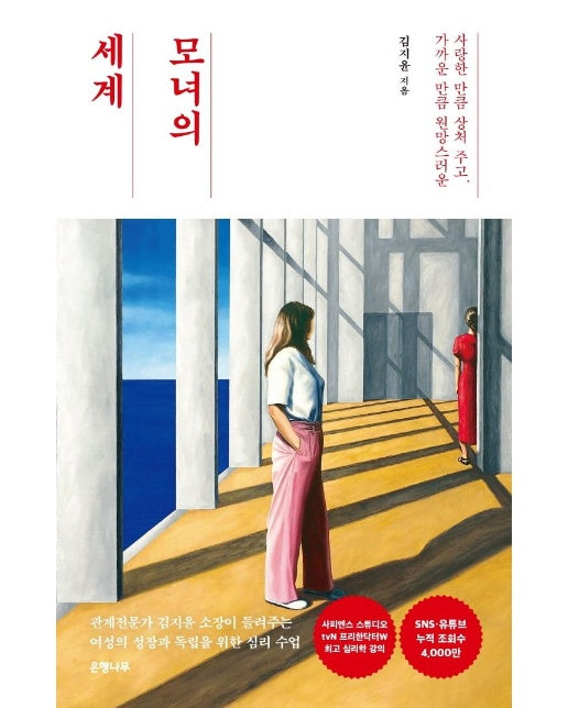 모녀의 세계 : 사랑한 만큼 상처 주고, 가까운 만큼 원망스러운