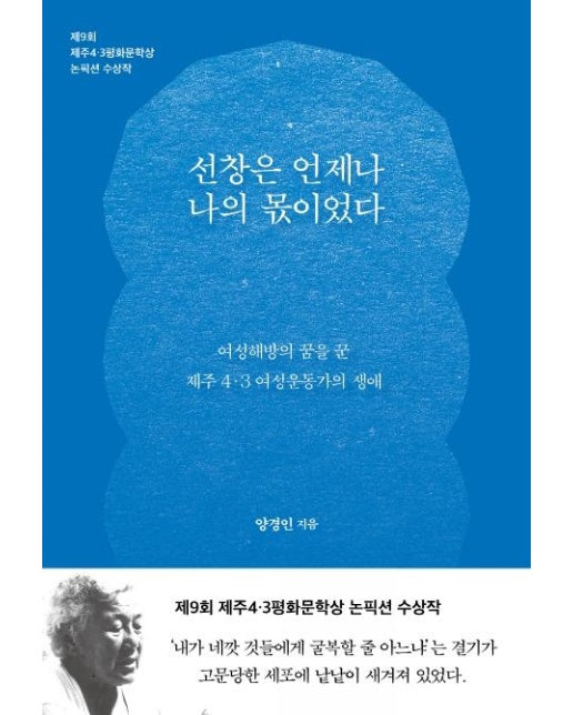 선창은 언제나 나의 몫이었다 : 제9회 제주4.3평화문학상 논픽션 수상작