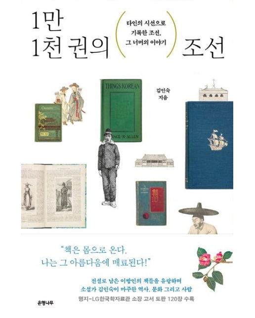 1만 1천 권의 조선 (타인의 시선으로 기록한 조선, 그 너머의 이야기 | 양장본 Hardcover)