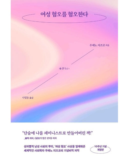 여성 혐오를 혐오한다 (개정판)