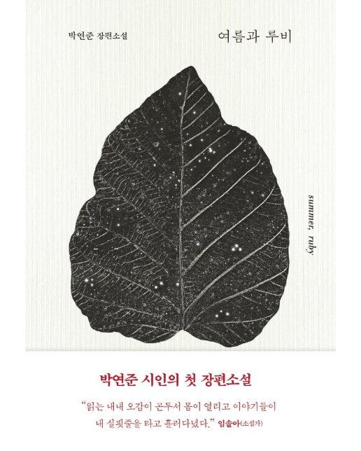 여름과 루비 : 박연준 장편소설 (양장)