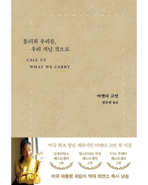 불러줘 우리를, 우리 지닌 것으로 (어맨다 고먼 시집)