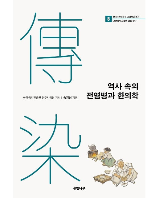 역사 속의 전염병과 한의학 -  국학진흥원 교양학술 총서, 고전에서 오늘의 답을 찾다 8