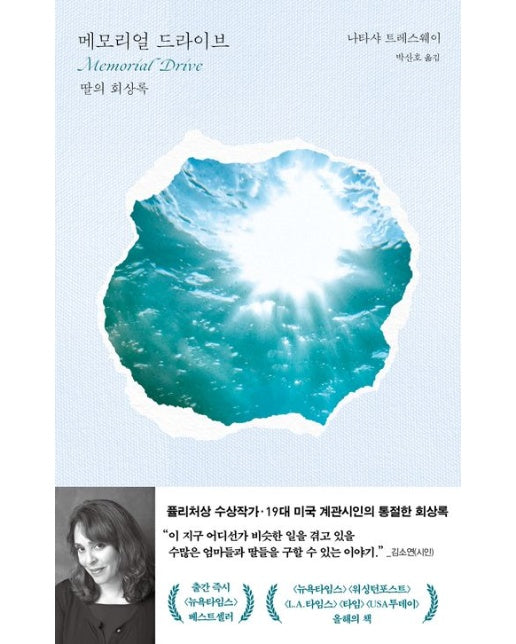 메모리얼 드라이브 (딸의 회상록)