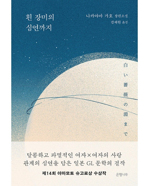 흰 장미의 심연까지