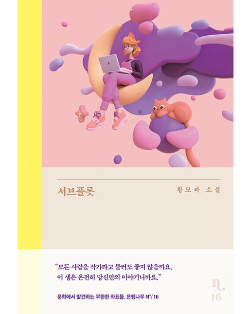 서브플롯 : 문학에서 발견하는 무한한 좌표들 - 은행나무 시리즈 N 16 (양장)